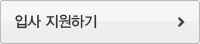입사 지원하기