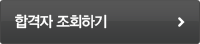 합격자 조회하기 (장기보험 고객창구(부산) 직원 채용)