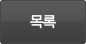 목록