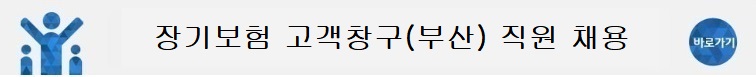 장기보험 손해사정 고객상담 신입사원 채용 - 바로가기